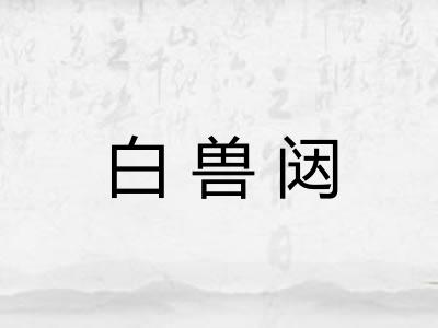 白兽闼 白兽闼