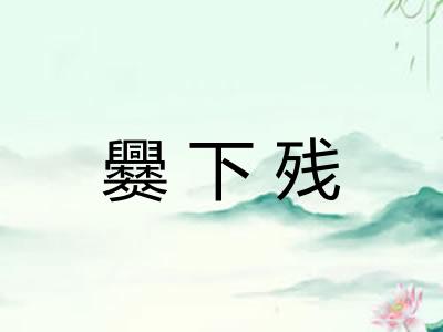 爨下残 爨下残