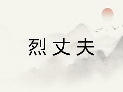 烈丈夫 烈丈夫