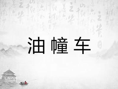 油幢车 油幢车