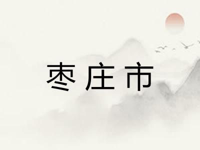 枣庄市 枣庄市