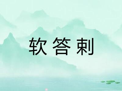 软答剌 软答剌