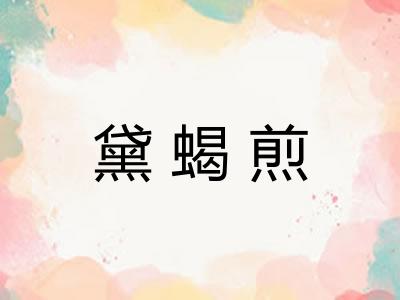 黛蝎煎