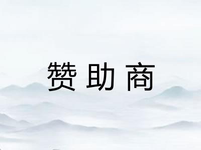 赞助商 赞助商
