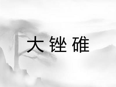 大锉碓 大锉碓