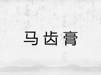 马齿膏 马齿膏
