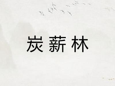 炭薪林 炭薪林