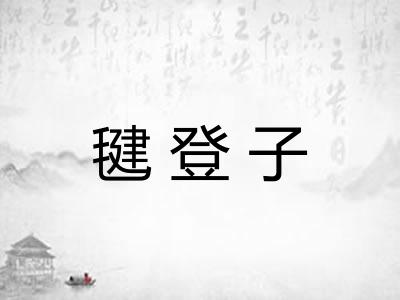 毽登子 毽登子