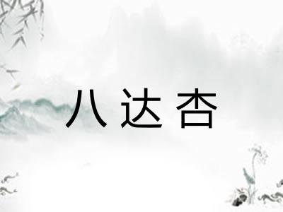 八达杏 八达杏