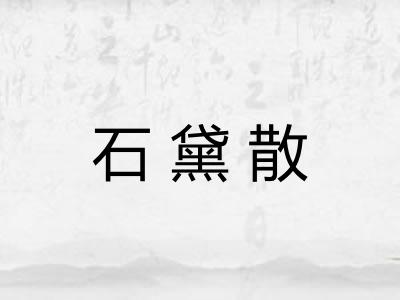 石黛散 石黛散