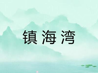 镇海湾 镇海湾
