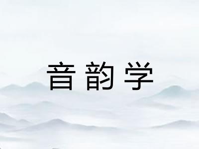 音韵学 音韵学
