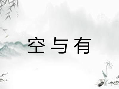 空与有 空与有