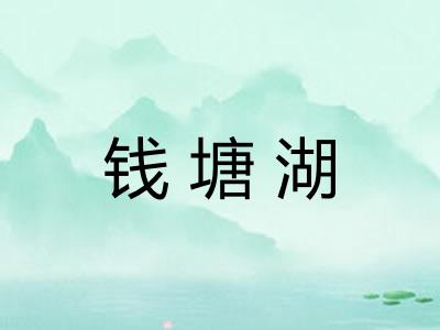 钱塘湖 钱塘湖