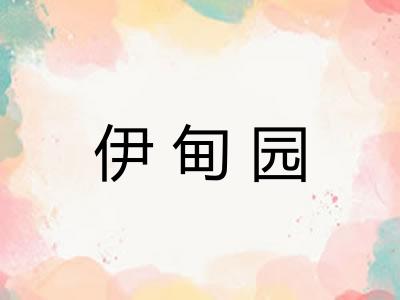 伊甸园
