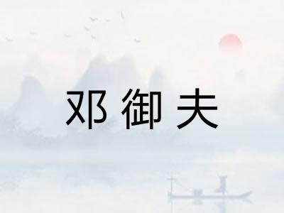 邓御夫 邓御夫