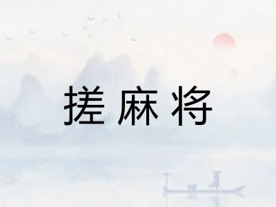 搓麻将 搓麻将