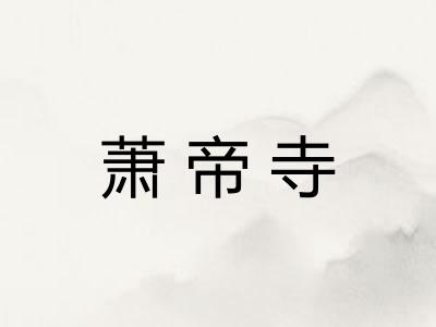 萧帝寺 萧帝寺