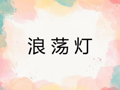 浪荡灯