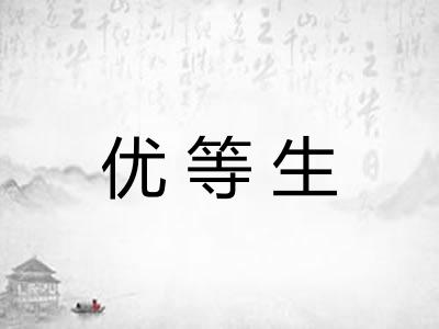 优等生 优等生
