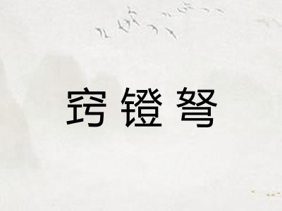 窍镫弩 窍镫弩