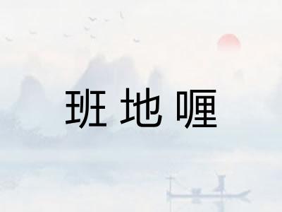 班地喱 班地喱