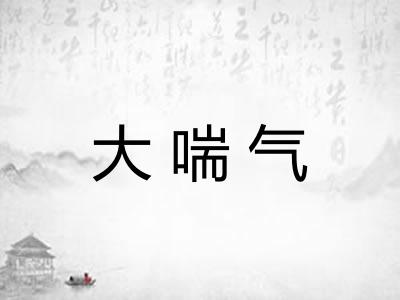 大喘气 大喘气
