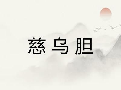 慈乌胆