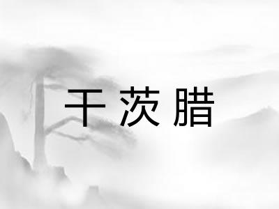 干茨腊