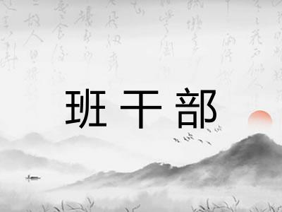 班干部 班干部