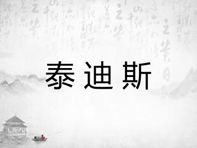泰迪斯