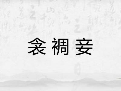 衾裯妾 衾裯妾