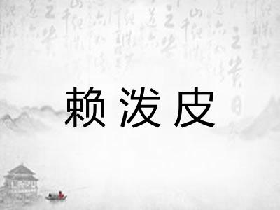 赖泼皮 赖泼皮