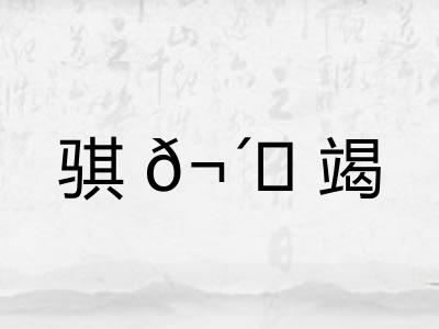 骐?竭 骐?竭