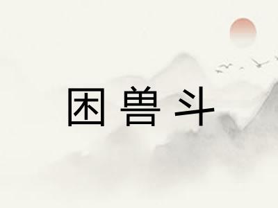 困兽斗 困兽斗