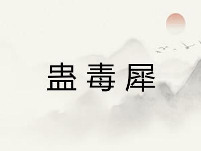 蛊毒犀 蛊毒犀