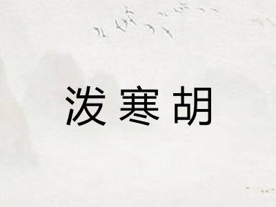 泼寒胡 泼寒胡