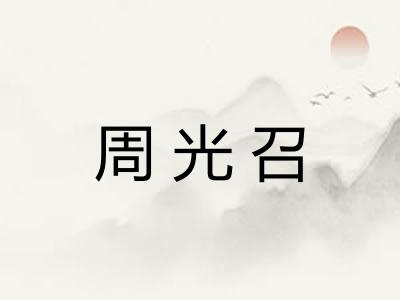 周光召