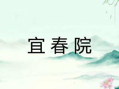 宜春院 宜春院