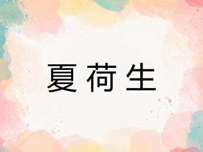 夏荷生 夏荷生