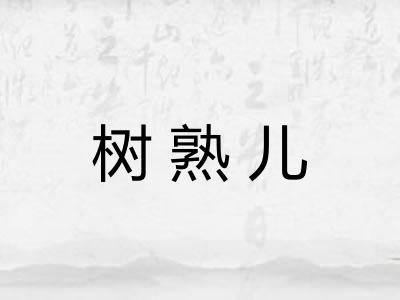 树熟儿 树熟儿