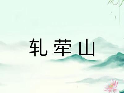 轧荦山