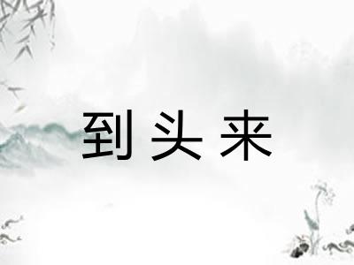 到头来 到头来