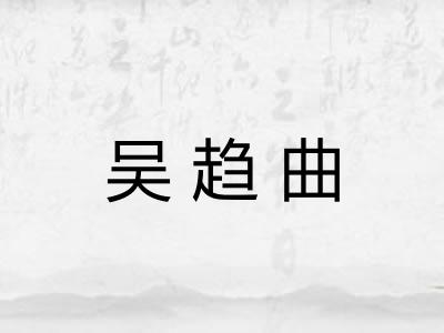 吴趋曲 吴趋曲