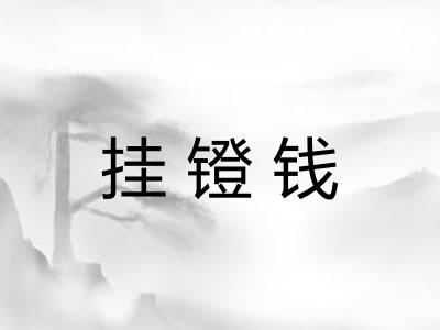 挂镫钱 挂镫钱