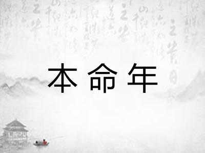 本命年 本命年