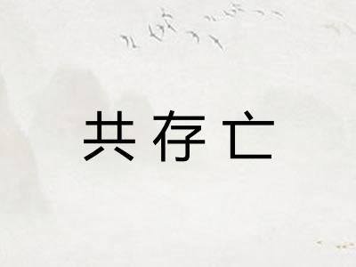 共存亡 共存亡