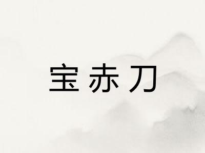 宝赤刀 宝赤刀