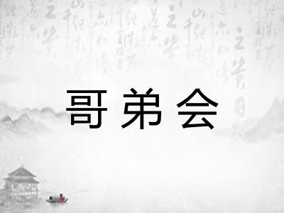 哥弟会 哥弟会