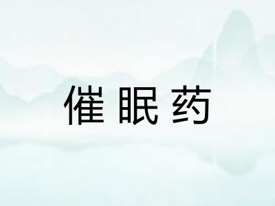 催眠药 催眠药